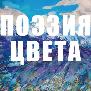 «Поэзия цвета». Выставка Виктора Бедоева в МФЮА.