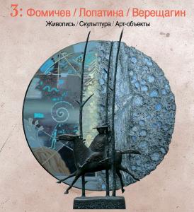 Выставка «3: Фомичёв / Лопатина /Верещагин» в Вологде 