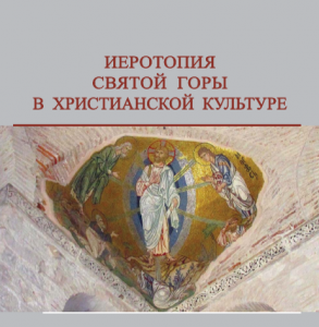 Презентация сборника «Иеротопия Святой Горы в христианской культуре». Редактор-составитель  А.М. Лидов