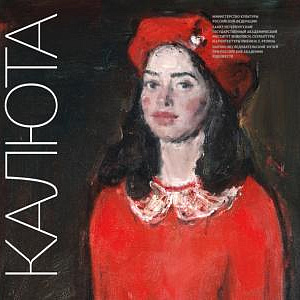 «Все оттенки красного». Выставка произведений Юрия Калюты в НИМ РАХ.