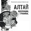 Межрегиональная научно-практическая конференция «Алтай. Коллекции. Графика. 2018»
