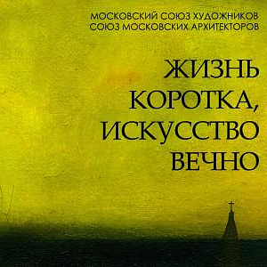 Vita brevis, Ars longa. Выставка произведений Н.В. Медведева (1950-2018) на Кузнецком Мосту,11