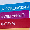 Московский культурный форум - 2018