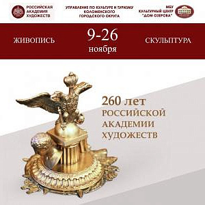 Выставка, посвященная 260-летию Российской академии художеств в «Доме Озерова».