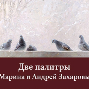 «Две палитры». Выставка живописи Марины и Андрея Захаровых в Ярославле