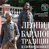 «Традиции и своевременность». Выставка произведений Леонида Баранова в Ярославле.