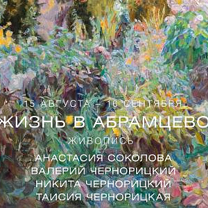 «Жизнь в Абрамцево». Выставка произведений семьи Соколовых-Чернорицких.