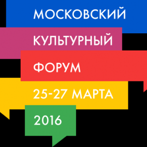 Московский культурный форум 2016 в Манеже