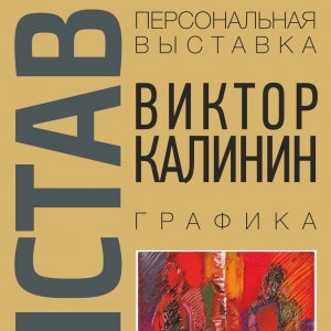 Выставка произведений Виктора Калинина в Первоуральске.