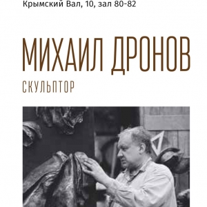 Выставка «Михаил Дронов. Скульптура. 1960-2000» в ГТГ