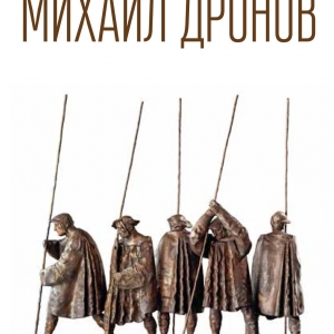 Выставка «Михаил Дронов. Скульптура. 1960-2000» в ГТГ