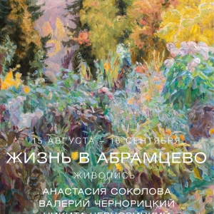 «Жизнь в Абрамцево». Выставка произведений семьи Соколовых-Чернорицких.