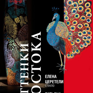 Выставка «Оттенки Востока» Лики Церетели и Татьяны Кочемасовой в Москве