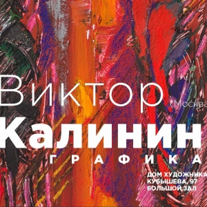 Выставка произведений Виктора Калинина в Екатеринбурге.