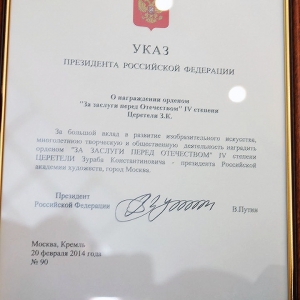 Заседание Президиума Российской академии художеств 18 марта 2014 года.
