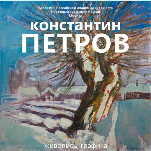 Выставка произведений Константина Петрова в Саратове.