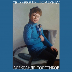 Выставка произведений Александра Толстикова.