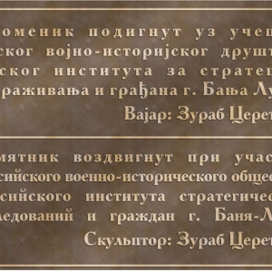 Открытие памятника Николаю II в Республике Сербской (Босния и Герцеговина) работы Президента РАХ З.К.Церетели