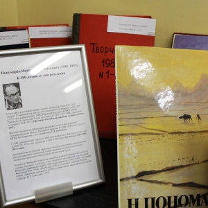 Книжная выставка к 100-летию со дня рождения Н.А. Пономарева (1918-1997)