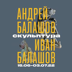 Выставка произведений Андрея Балашова и Ивана Балашова в Российской академии художеств 