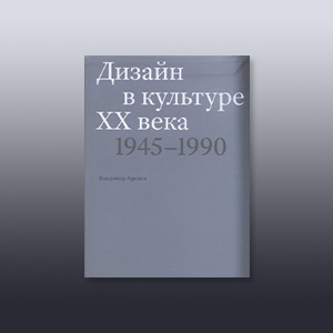 Дизайн в культуре XX века. 1945–1990. Аронов Владимир Рувимович.