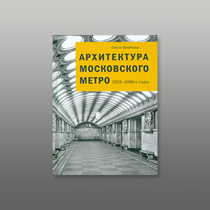 Архитектура Московского метро. 1935-1980-е годы. Монография. Костина О.В.