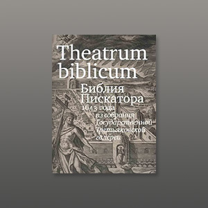 Альбом «Theatrum biblicum. Библия Пискатора 1643 года из собрания Государственной Третьяковской галереи»
