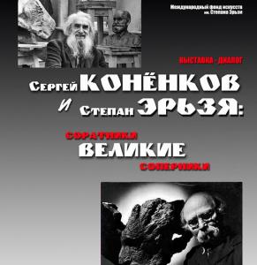 Выставка «Сергей Конёнков и Степан Эрьзя: великие соратники, великие соперники»  в музее Коненкова