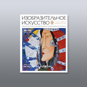 Научно-практический журнал «Изобразительное искусство» УСДВ РАХ №1 (6)