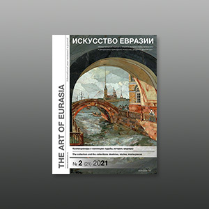 Электронный журнал «Искусство Евразии» №2 (21) 2021