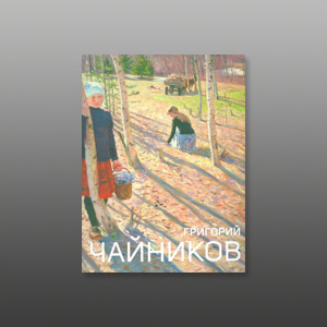 Альбом «Григорий Чайников»