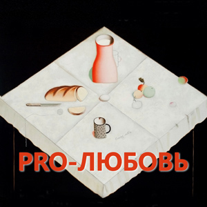 Выставка «PRO-Любовь. Иван Лубенников и Наталия Глебова» в Плёсе