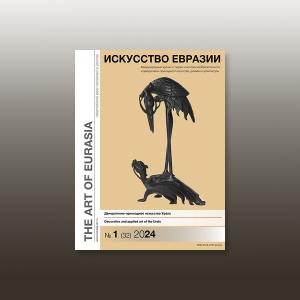 Электронный журнал «Искусство Евразии» №1 (32) 2024