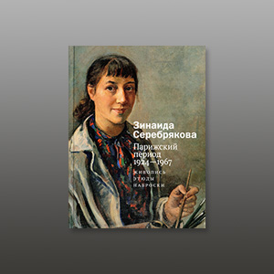 Альбом «Зинаида Серебрякова. Парижский период. 1924 – 1967. Живопись. Этюды. Наброски».