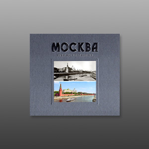 Альбом «Москва. Прошлое и настоящее».