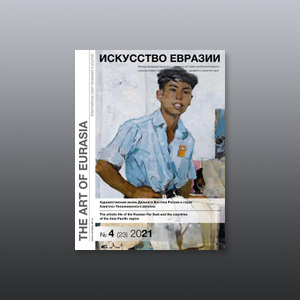 Электронный журнал «Искусство Евразии» №4 (23) 2021