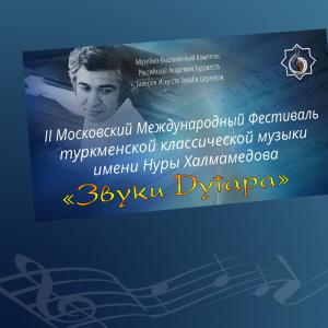 II Московский международный фестиваль туркменской классической музыки «Звуки дутара» им. Нуры Халмамедова