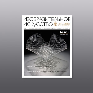 Научно-практический журнал «Изобразительное искусство» УСДВ РАХ №4 (5)