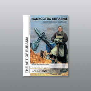 Электронный журнал «Искусство Евразии» №1 (24) 2022