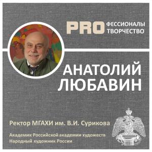 Анатолий ЛЮБАВИН. Цикл PROфессионалы PRO творчество