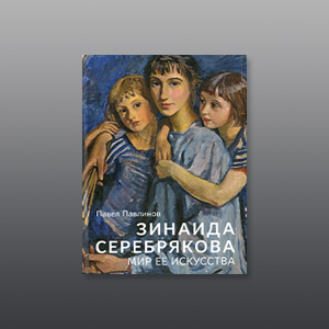 Монография «Зинаида Серебрякова. Мир её искусства». Павлинов П.