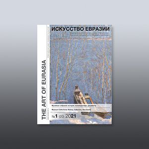 Электронный журнал «Искусство Евразии» №1 (20) 2021