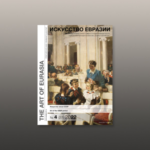 Электронный журнал «Искусство Евразии» №4 (27) 2022