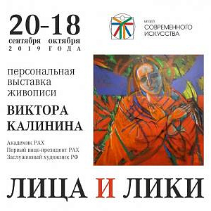 «Лики и лица». Выставка живописи Виктора Калинина в Ярославле