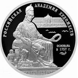 Вышла в обращение памятная серебряная монета, посвященная 250-летию Российской академии художеств