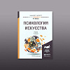 Психология искусства: учебник для бакалавриата и магистратуры. Кривцун О.А. 2-е изд., перераб. и доп. М.: Юрайт.
