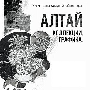  Межрегиональная научно-практическая конференция «Алтай. Коллекции. Графика. 2018»