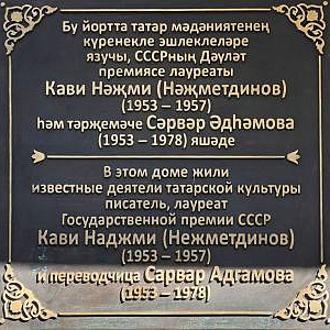 В Казани открыта мемориальная доска писателю Кави Наджми и его супруге Сарвар Адгамовой,  созданная З.К.Церетели