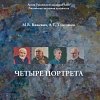 Презентация книги «Четыре портрета» (часть1) академиков РАХ А.Толстикова и М. Вяжевич
