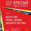 III Межрегиональная художественная выставка «Красный проспект» в Новосибирске